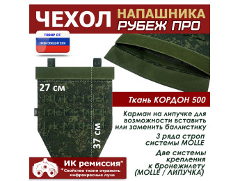 Чехол напашника "Рубеж ПРО". Цвет: ЕМР (цифра).