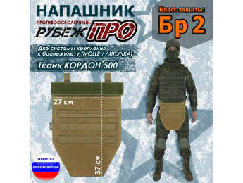 Напашник тактический "Рубеж ПРО". Класс защиты Бр 2. Цвет: койот.