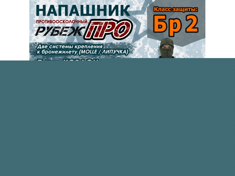 Напашник тактический "Рубеж ПРО". Класс защиты Бр 2. 