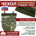 Чехол напашника "Рубеж ПРО". 