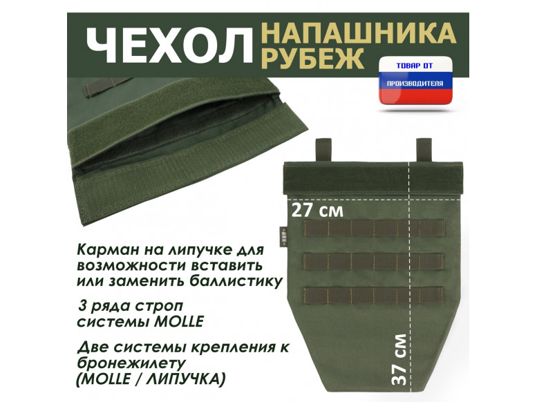Чехол напашника "Рубеж". 