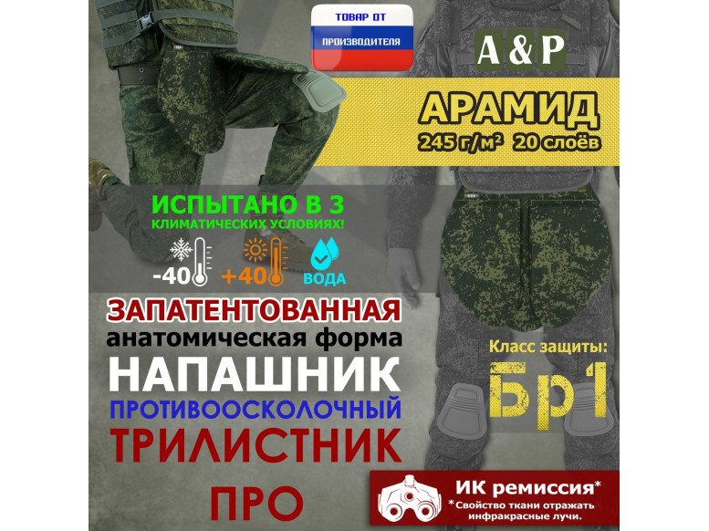 Напашник тактический "Трилистник ПРО". Арамид (кевлар). Класс защиты Бр 1. 