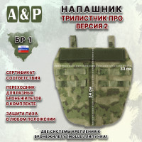 Напашник тактический "Трилистник ПРО. Версия 2". Класс защиты Бр 1. Цвет: мох зеленый (Балтекс, Россия).