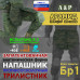 Напашник тактический "Трилистник". Арамид (кевлар). Класс защиты Бр 1. 
