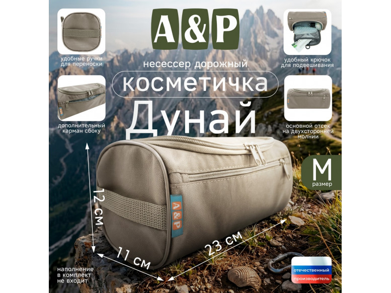 Несессер дорожный "Дунай". Размер M. 