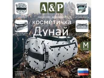 Несессер дорожный "Дунай". Размер M. Цвет: клякса.