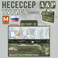 Несессер "Турист" (размер M). Цвет: темный мультикам.