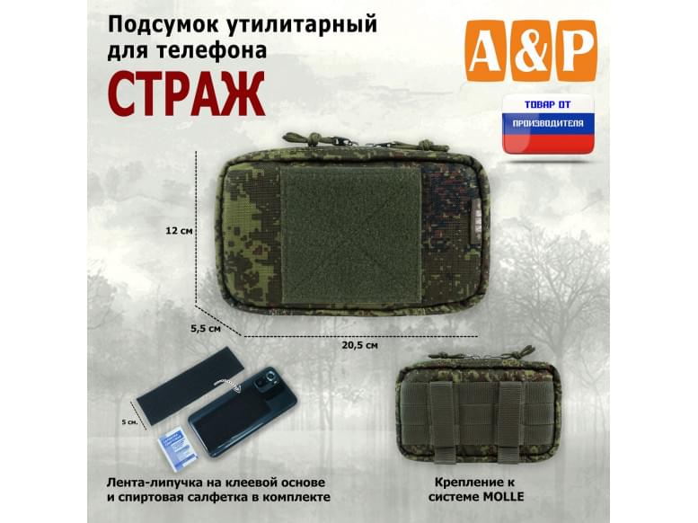 Подсумок утилитарный для телефона "Страж". 