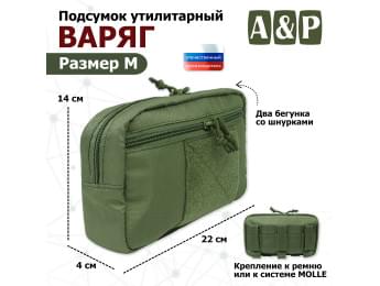 Подсумок утилитарный "Варяг". Размер M. Цвет: хаки.
