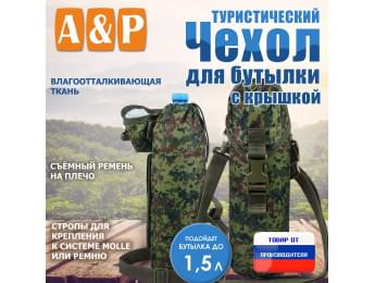 Чехол с крышкой для бутылки туристический. Цвет: ЕМР (цифра).