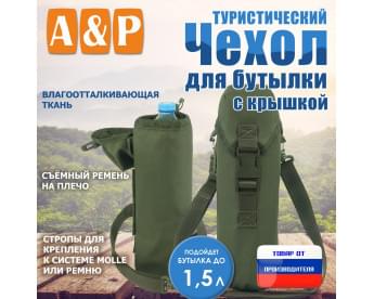 Чехол с крышкой для бутылки туристический. Цвет: хаки.