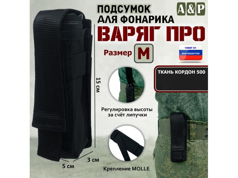Подсумок "Варяг ПРО" для фонарика (размер M). 