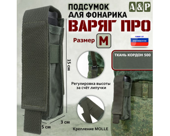 Подсумок "Варяг ПРО" для фонарика (размер M). Цвет: хаки.