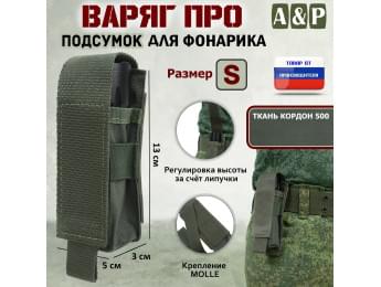 Подсумок Варяг ПРО для фонарика (размер S). Цвет: хаки.