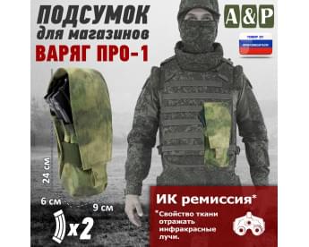 Подсумок для двух магазинов АК-47 "Варяг-2" серия ПРО. Цвет: A-TACS FG.