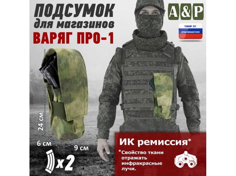 Подсумок для двух магазинов "Варяг ПРО-1". 