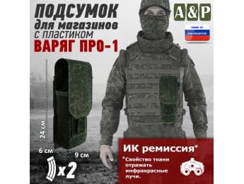 Подсумок для двух магазинов с пластиком "Варяг ПРО-1". Цвет: ЕМР (цифра).