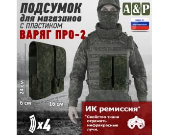 Подсумок для четырёх магазинов с пластиком "Варяг ПРО-2". Цвет: ЕМР.