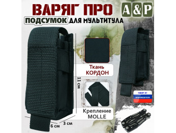 Подсумок "Варяг ПРО" для мультитула. Цвет: черный.