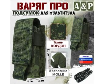 Подсумок Варяг ПРО для мультитула. Цвет: ЕМР (цифра).