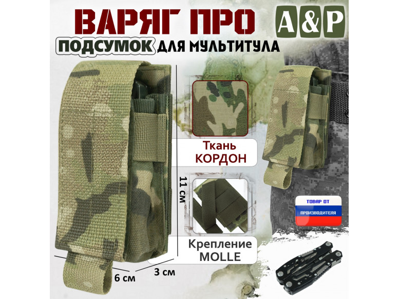 Подсумок "Варяг ПРО" для мультитула. 