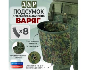 Подсумок для сброса магазинов "Варяг". Цвет: ЕМР (цифра).