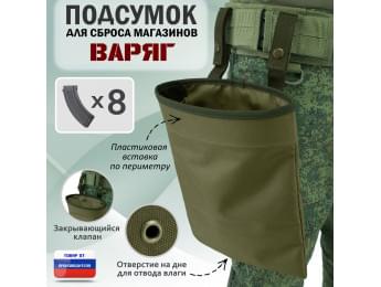 Подсумок для сброса магазинов "Варяг". Цвет: хаки светлый.