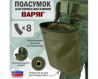 Подсумок для сброса магазинов "Варяг". Цвет: хаки светлый.
