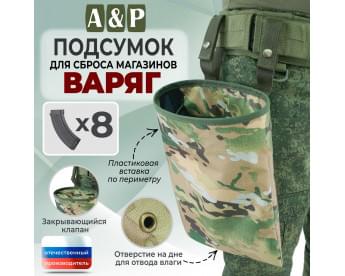 Подсумок для сброса магазинов "Варяг". Цвет: мультикам.