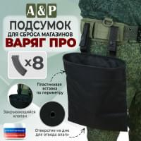 Подсумок для сброса магазинов "Варяг ПРО". Цвет: черный.