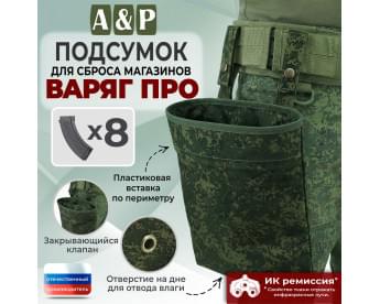 Подсумок для сброса магазинов "Варяг ПРО". Цвет: ЕМР (цифра).