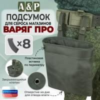 Подсумок для сброса магазинов "Варяг ПРО". Цвет: хаки.