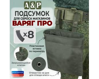 Подсумок для сброса магазинов "Варяг ПРО". Цвет: хаки.