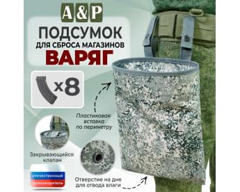 Подсумок для сброса магазинов "Варяг". Цвет: серый пиксель.