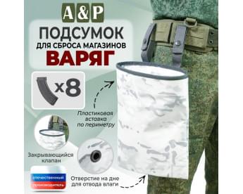 Подсумок для сброса магазинов "Варяг". Цвет: снег.