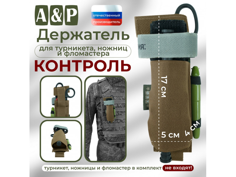 Держатель для турникета, ножниц и фломастера "Контроль". 
