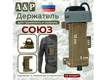 Держатель для турникета и ножниц "Союз". Цвет: койот.