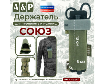 Держатель для турникета и ножниц "Союз". Цвет: мультикам.