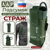 Подсумок для турникета и ножниц "Страж". Цвет: хаки.