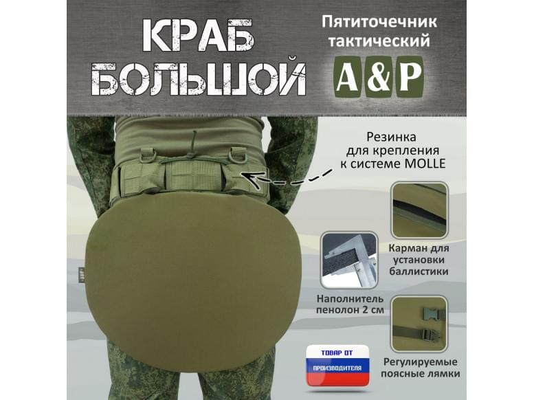 Пятиточечник тактический "Краб Большой". 