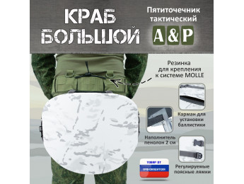 Пятиточечник тактический "Краб Большой". Цвет: снег.