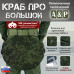 Пятиточечник тактический "Краб ПРО Большой". 