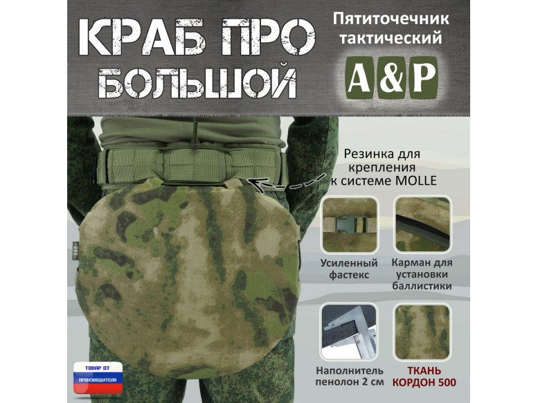 Пятиточечник тактический "Краб ПРО Большой". 