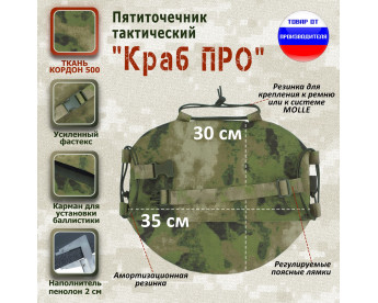 Пятиточечник тактический "Краб ПРО". Цвет: мох зеленый (Балтекс, Россия).