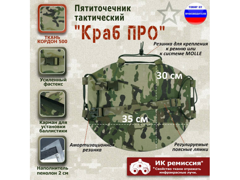 Пятиточечник тактический "Краб ПРО". 