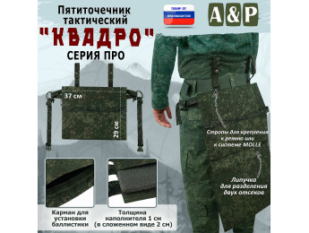 Пятиточечник тактический "Квадро". Серия ПРО. Цвет: ЕМР (цифра).