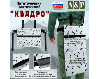 Пятиточечник тактический "Квадро". Цвет: клякса.