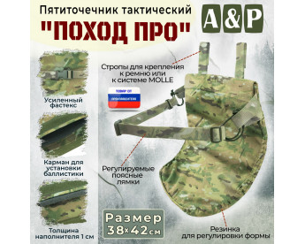 Пятиточечник тактический "Поход ПРО". Цвет: мультикам.