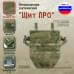 Пятиточечник тактический "Щит ПРО". 