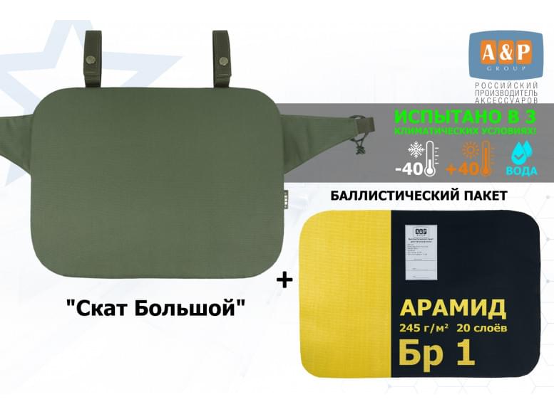 Пятиточечник тактический "Скат Большой" с баллистическим пакетом из арамида (кевлар) Бр 1. 